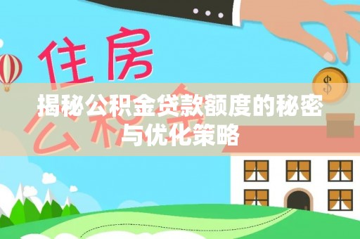 贡井揭秘公积金贷款额度的秘密与优化策略
