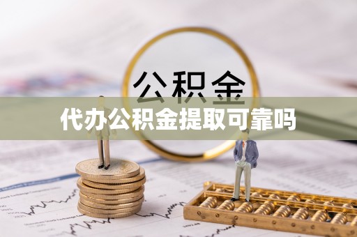 贡井代办公积金提取可靠吗