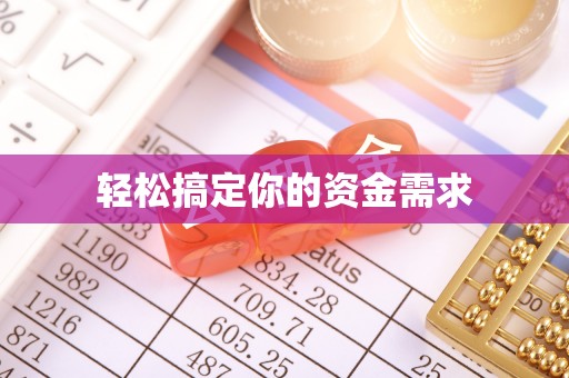 贡井轻松搞定你的资金需求