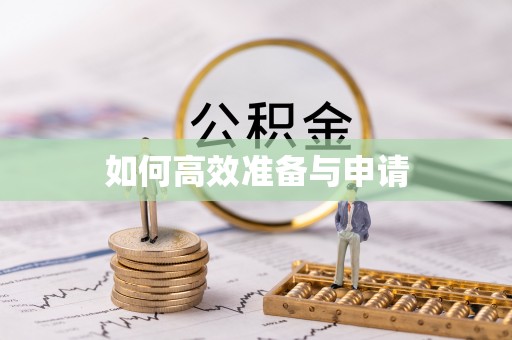 贡井如何高效准备与申请