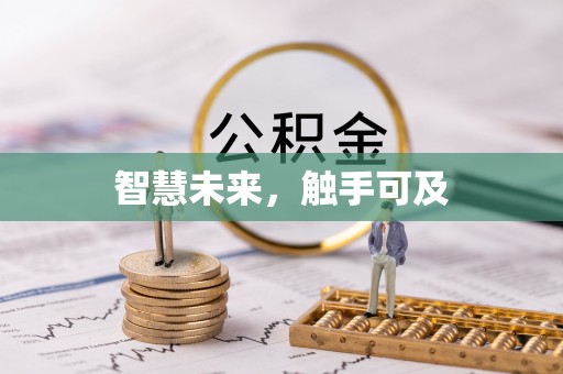贡井智慧未来，触手可及