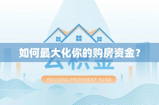 贡井如何最大化你的购房资金？