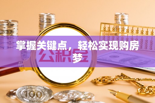 贡井掌握关键点，轻松实现购房梦