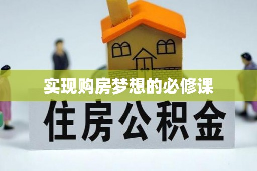 贡井实现购房梦想的必修课
