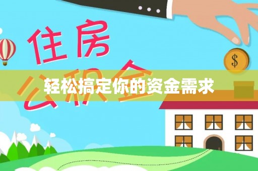 贡井轻松搞定你的资金需求