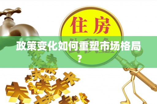 贡井政策变化如何重塑市场格局？