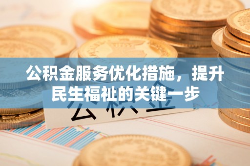 贡井公积金服务优化措施，提升民生福祉的关键一步
