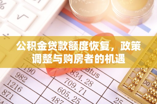 贡井公积金贷款额度恢复，政策调整与购房者的机遇