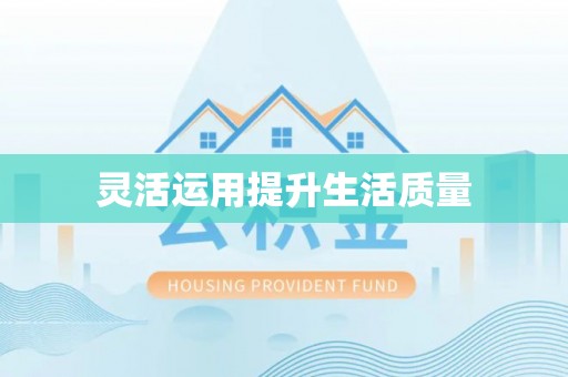 贡井灵活运用提升生活质量