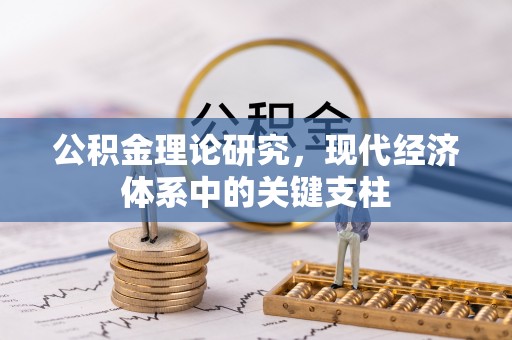 贡井公积金理论研究，现代经济体系中的关键支柱