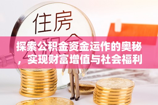贡井探索公积金资金运作的奥秘，实现财富增值与社会福利双赢