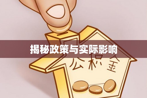 贡井揭秘政策与实际影响
