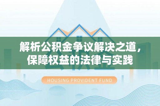 贡井解析公积金争议解决之道，保障权益的法律与实践