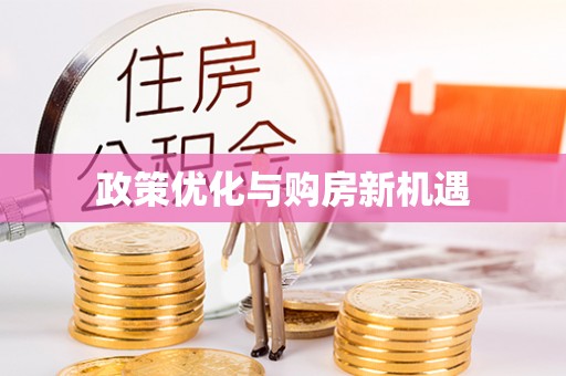 贡井政策优化与购房新机遇