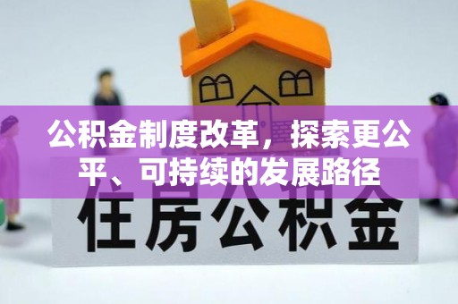 贡井公积金制度改革，探索更公平、可持续的发展路径