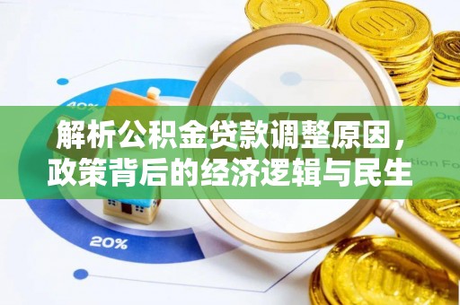 贡井解析公积金贷款调整原因，政策背后的经济逻辑与民生影响