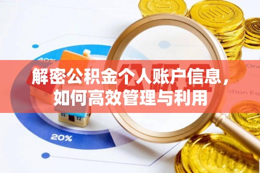 贡井解密公积金个人账户信息，如何高效管理与利用