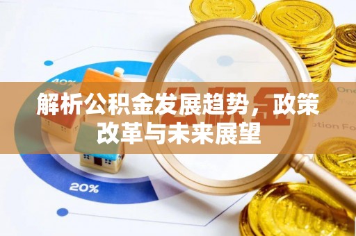 贡井解析公积金发展趋势，政策改革与未来展望