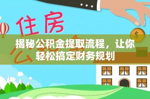 贡井揭秘公积金提取流程，让你轻松搞定财务规划