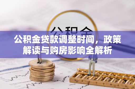 贡井公积金贷款调整时间，政策解读与购房影响全解析