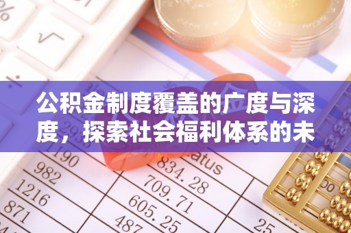 贡井公积金制度覆盖的广度与深度，探索社会福利体系的未来方向