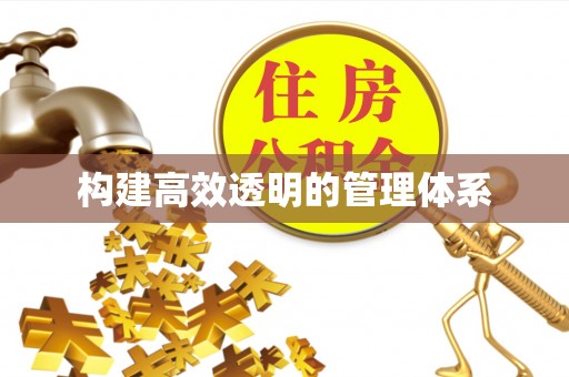 贡井构建高效透明的管理体系