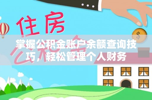 贡井掌握公积金账户余额查询技巧，轻松管理个人财务