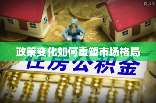 贡井政策变化如何重塑市场格局