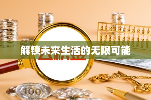 贡井解锁未来生活的无限可能