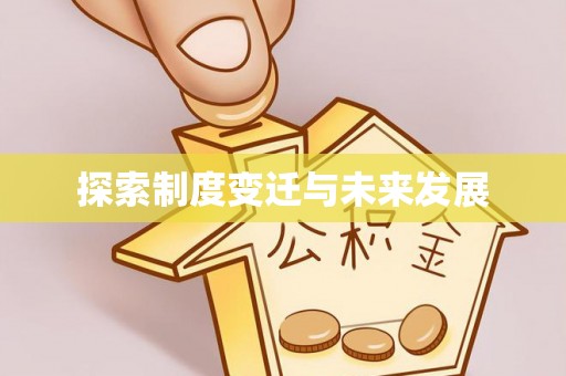 贡井探索制度变迁与未来发展