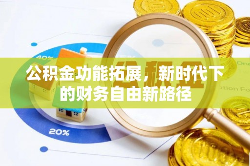贡井公积金功能拓展，新时代下的财务自由新路径