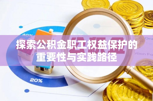 贡井探索公积金职工权益保护的重要性与实践路径