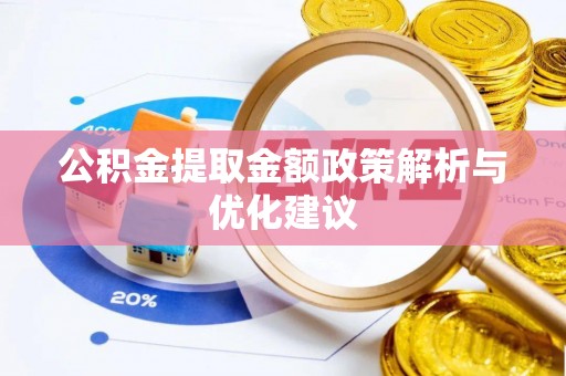 贡井公积金提取金额政策解析与优化建议