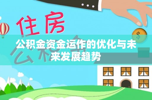 贡井公积金资金运作的优化与未来发展趋势