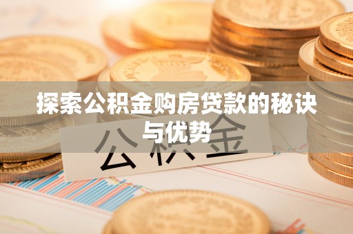 贡井探索公积金购房贷款的秘诀与优势