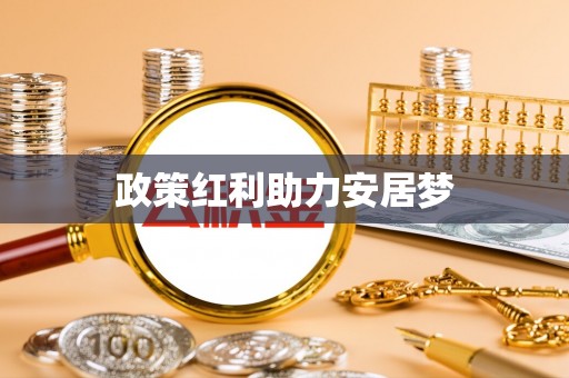 贡井政策红利助力安居梦