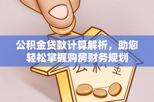 贡井公积金贷款计算解析，助您轻松掌握购房财务规划