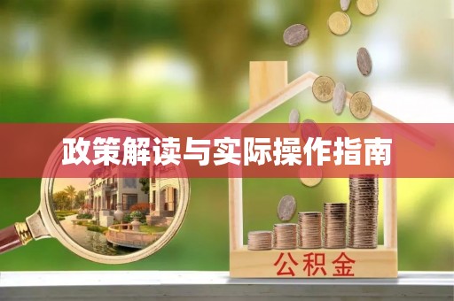 贡井政策解读与实际操作指南