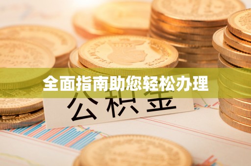 贡井全面指南助您轻松办理