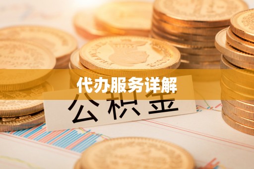 贡井代办服务详解