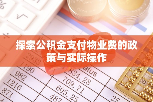 贡井探索公积金支付物业费的政策与实际操作