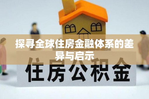 贡井探寻全球住房金融体系的差异与启示