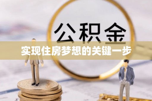贡井实现住房梦想的关键一步