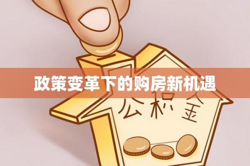 贡井政策变革下的购房新机遇