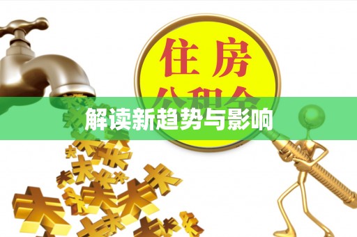 贡井解读新趋势与影响
