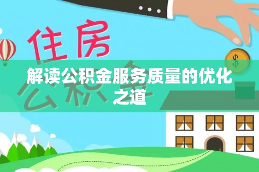 贡井解读公积金服务质量的优化之道