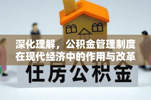 贡井深化理解，公积金管理制度在现代经济中的作用与改革方向