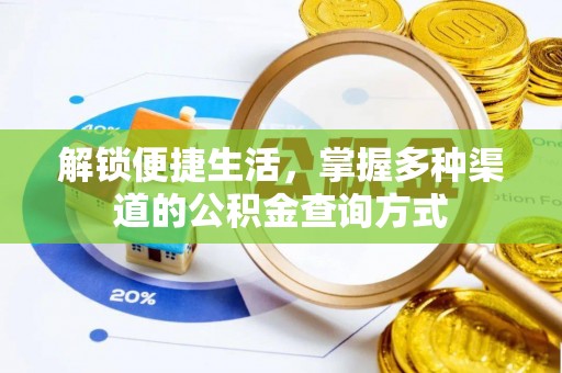 贡井解锁便捷生活，掌握多种渠道的公积金查询方式