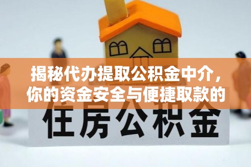 贡井揭秘代办提取公积金中介，你的资金安全与便捷取款的平衡点