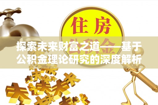 贡井探索未来财富之道——基于公积金理论研究的深度解析